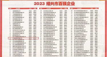 女生被操视频免费看权威发布丨2023绍兴市百强企业公布，长业建设集团位列第18位